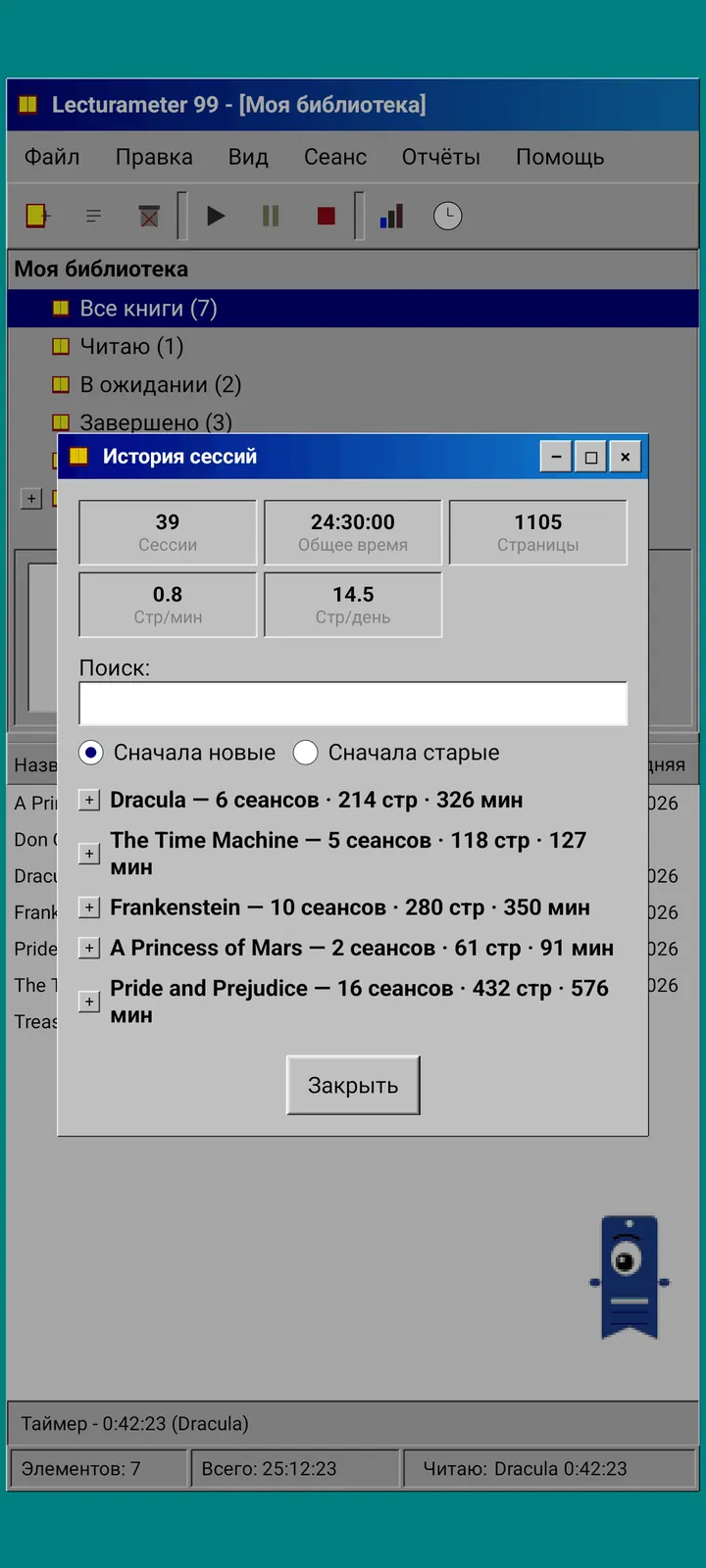 Lecturameter 1999: история сессий, сгруппированная по книгам