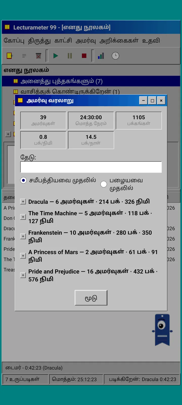Lecturameter 1999: புத்தகம் வாரியாகத் தொகுத்த அமர்வு வரலாறு